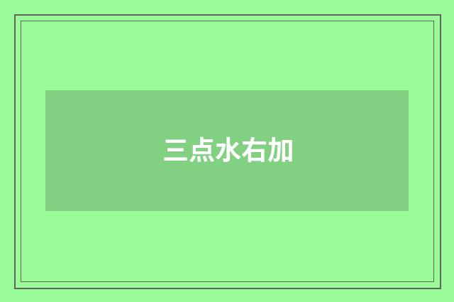 三点水右加