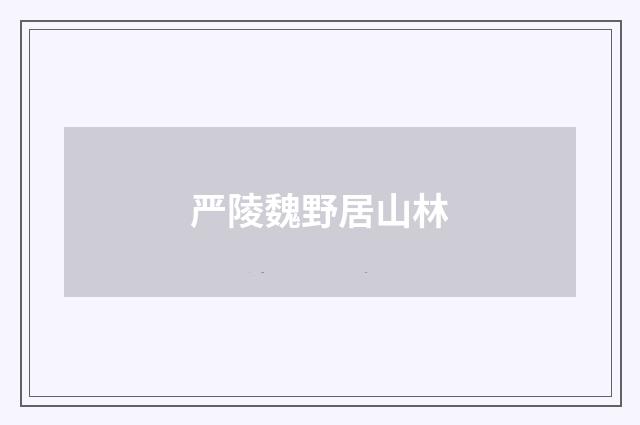 严陵魏野居山林