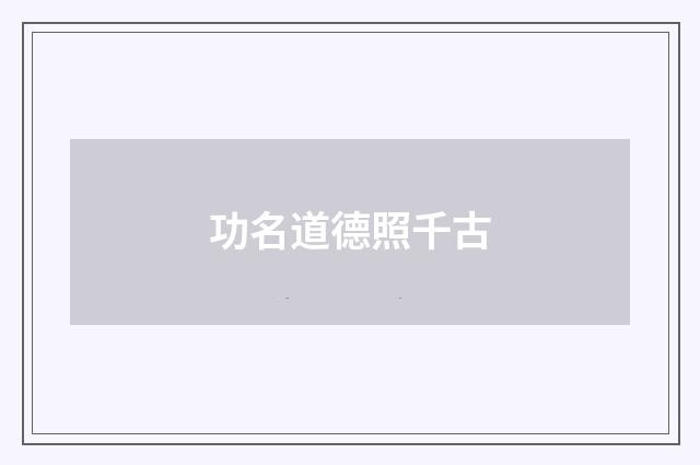 功名道德照千古