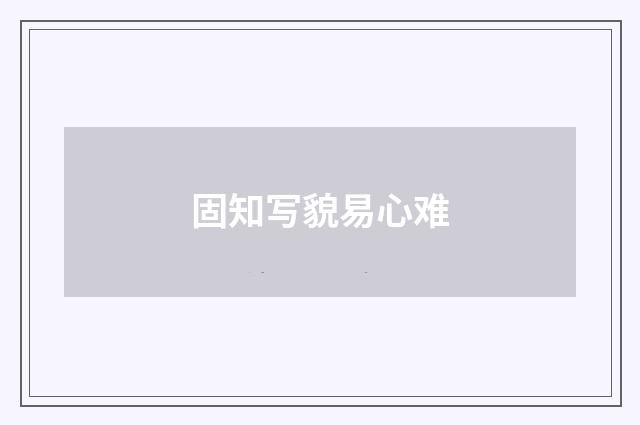固知写貌易心难