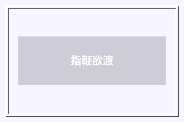 指鞭欲渡