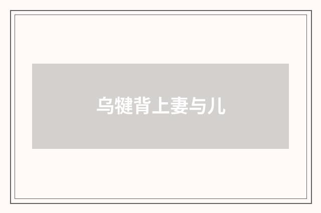 乌犍背上妻与儿