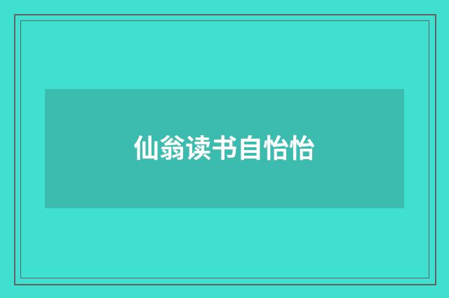 仙翁读书自怡怡