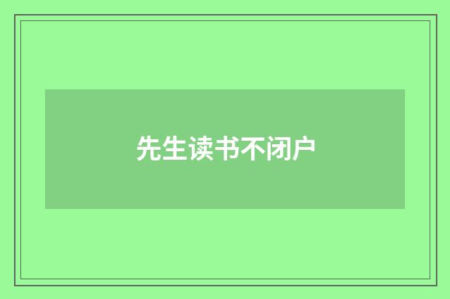先生读书不闭户