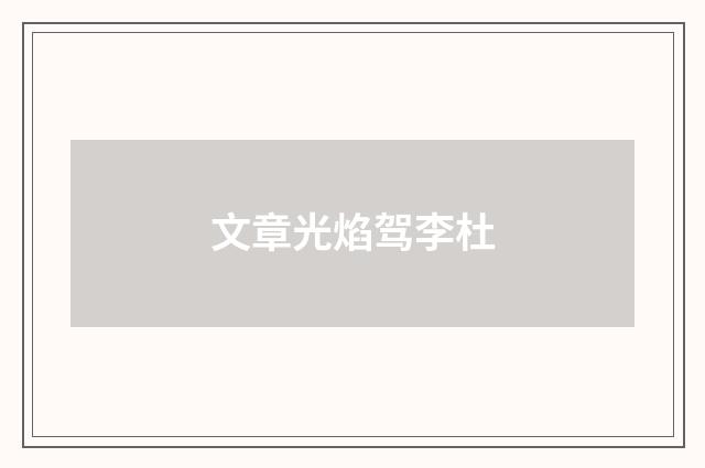 文章光焰驾李杜
