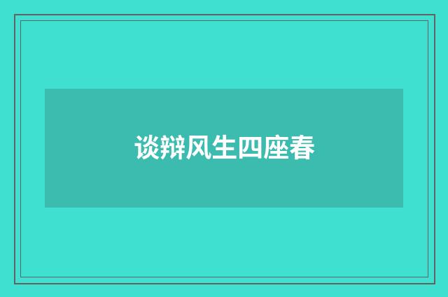 谈辩风生四座春
