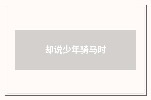 却说少年骑马时