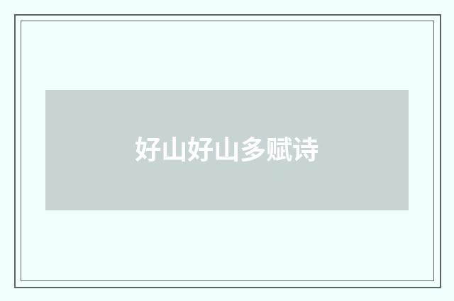 好山好山多赋诗