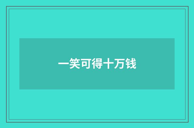 一笑可得十万钱