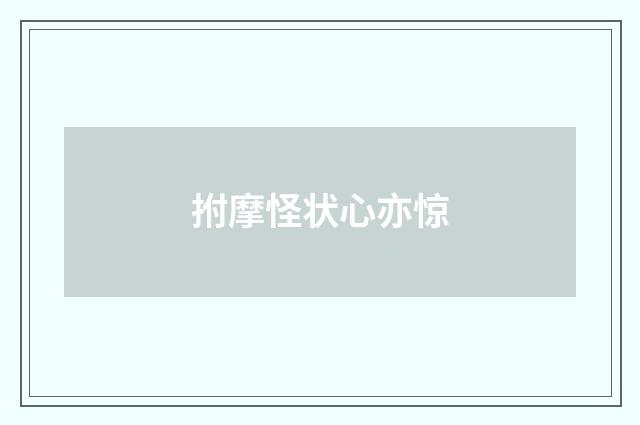 拊摩怪状心亦惊