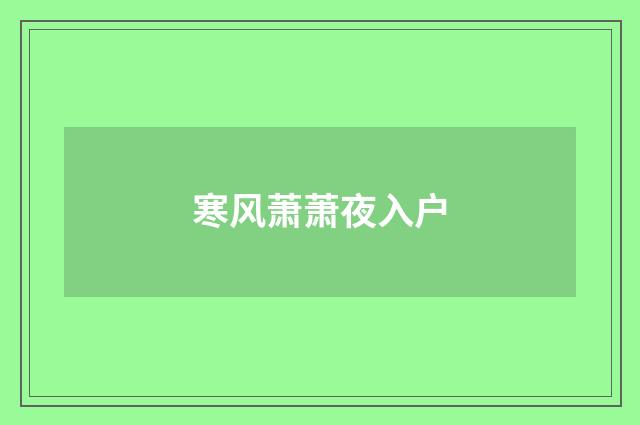 寒风萧萧夜入户