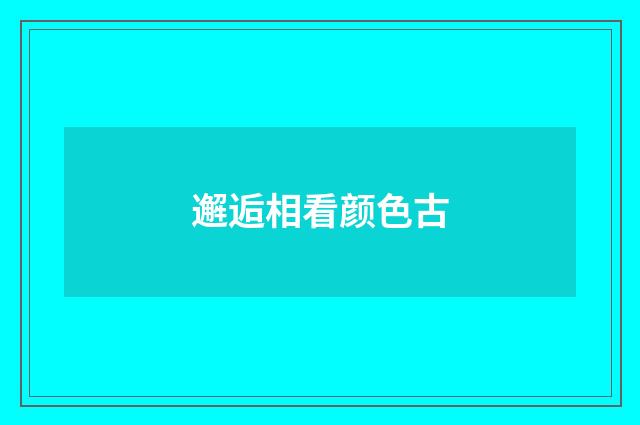邂逅相看颜色古