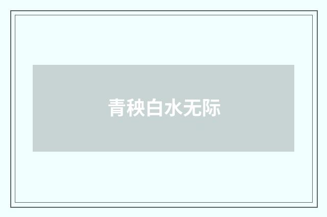青秧白水无际