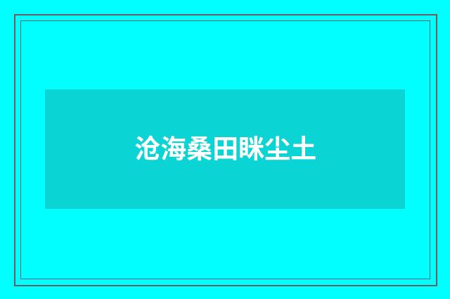 沧海桑田眯尘土