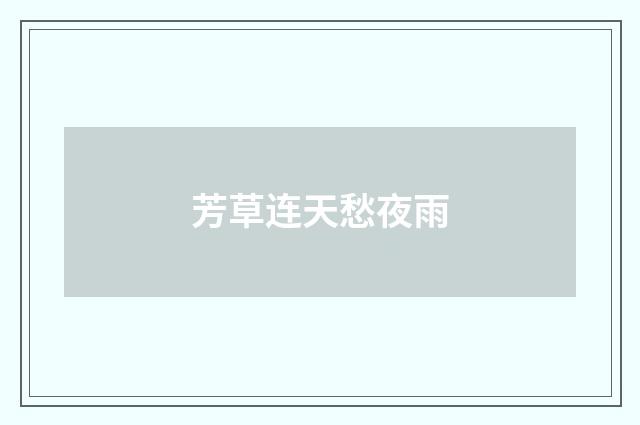 芳草连天愁夜雨