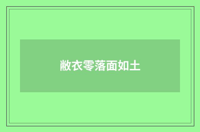 敝衣零落面如土