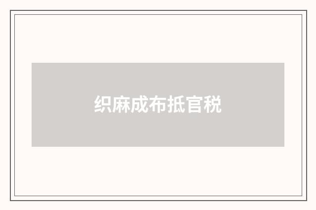 织麻成布抵官税
