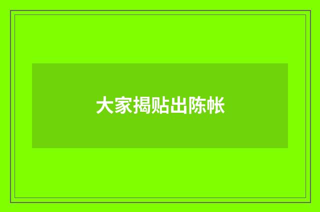 大家揭贴出陈帐