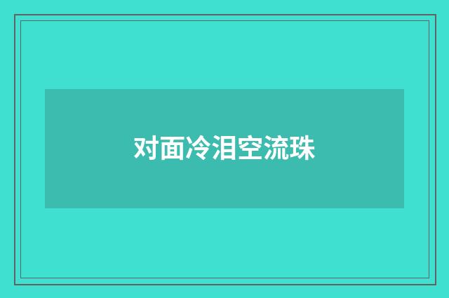 对面冷泪空流珠