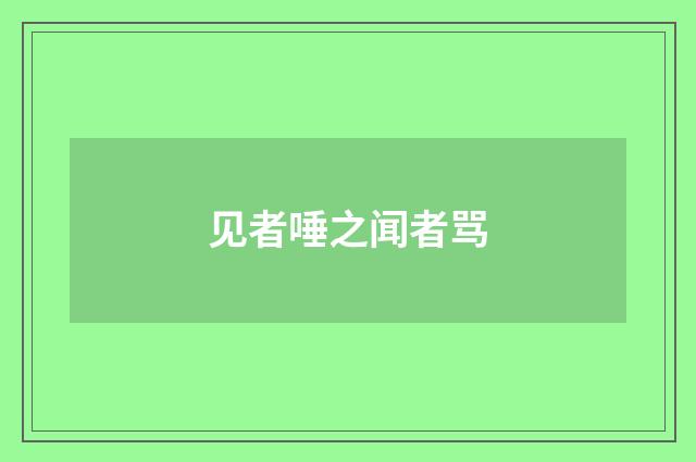 见者唾之闻者骂