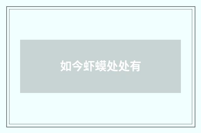 如今虾蟆处处有