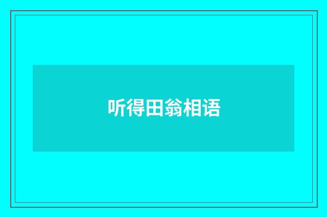听得田翁相语