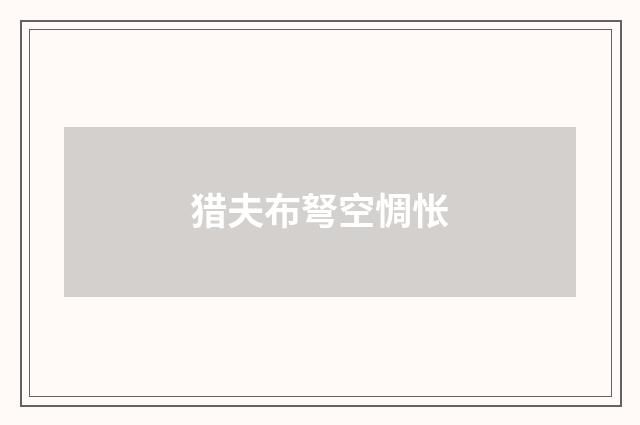 猎夫布弩空惆怅
