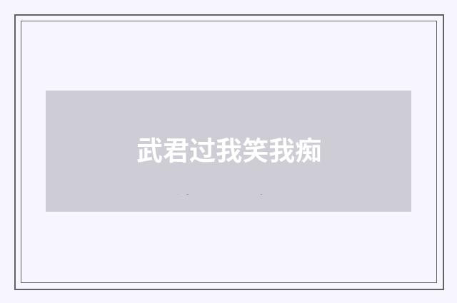 武君过我笑我痴
