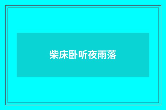 柴床卧听夜雨落