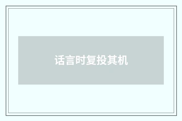 话言时复投其机