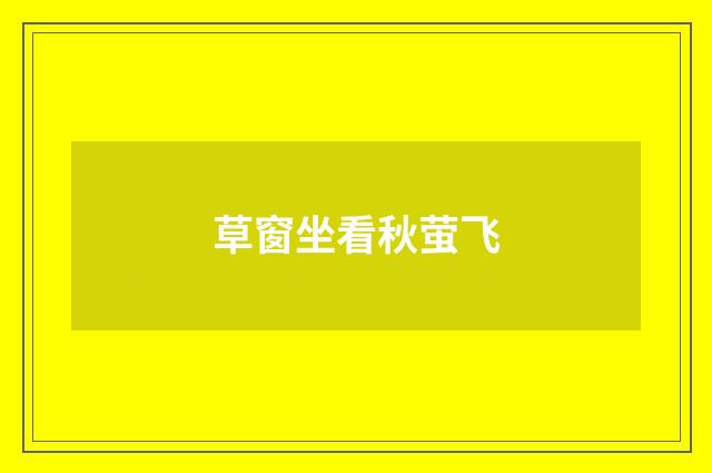 草窗坐看秋萤飞