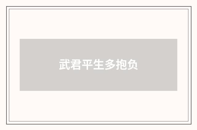 武君平生多抱负