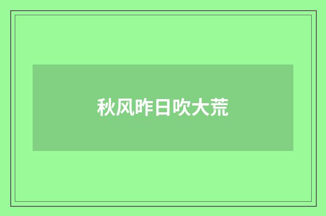 秋风昨日吹大荒