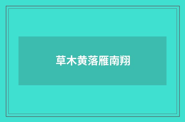 草木黄落雁南翔