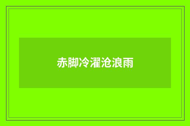 赤脚冷濯沧浪雨