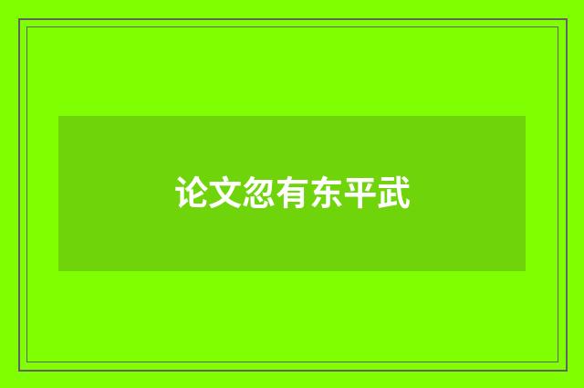 论文忽有东平武