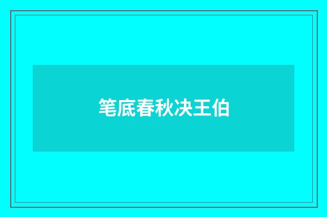 笔底春秋决王伯