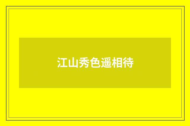 江山秀色遥相待