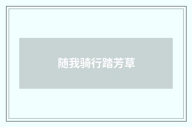 随我骑行踏芳草