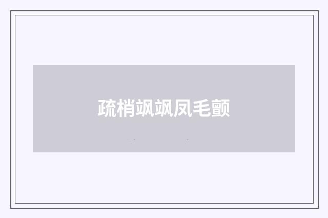 疏梢飒飒凤毛颤