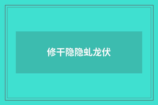 修干隐隐虬龙伏