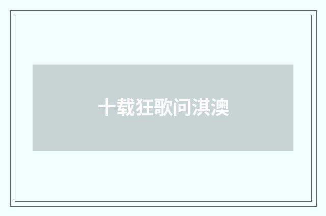 十载狂歌问淇澳