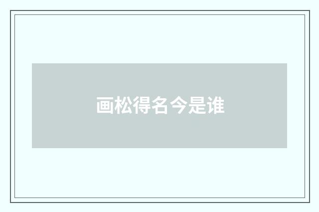 画松得名今是谁