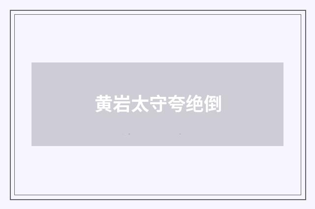 黄岩太守夸绝倒