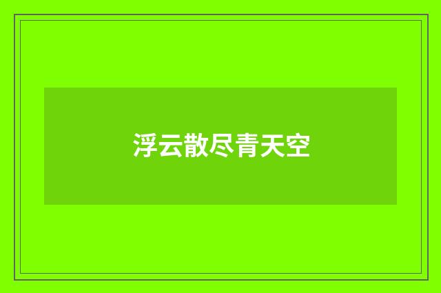 浮云散尽青天空