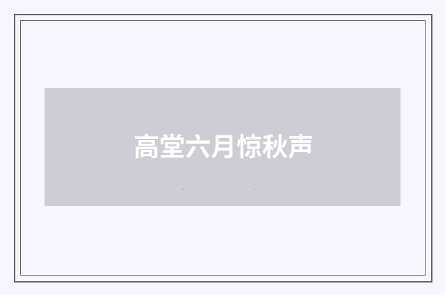 高堂六月惊秋声