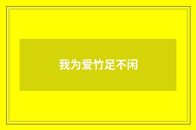 我为爱竹足不闲