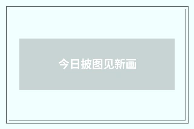 今日披图见新画