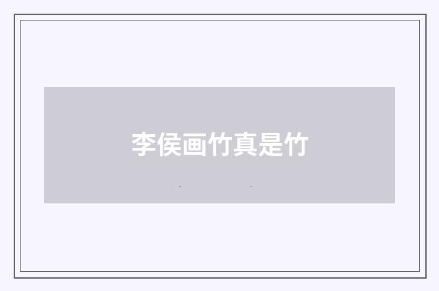 李侯画竹真是竹