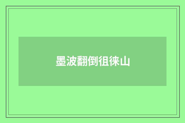 墨波翻倒徂徕山